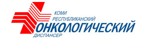 Коми республиканский онкологический диспансер